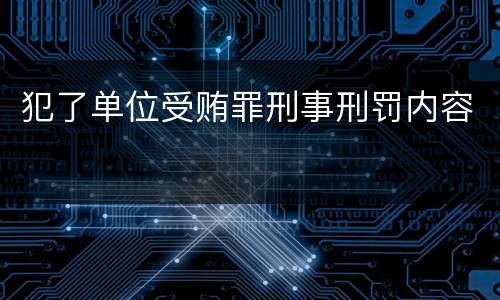 犯了单位受贿罪刑事刑罚内容