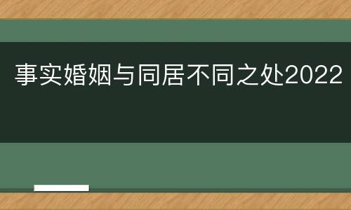 事实婚姻与同居不同之处2022