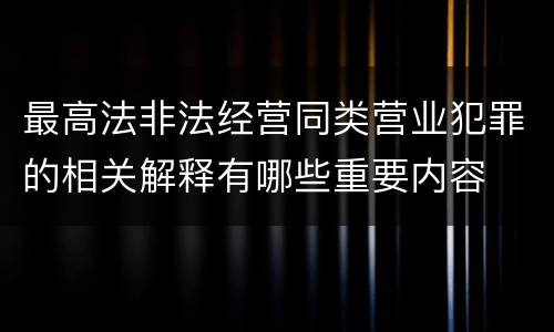 最高法非法经营同类营业犯罪的相关解释有哪些重要内容