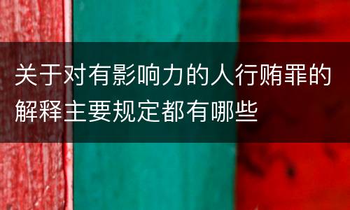 关于对有影响力的人行贿罪的解释主要规定都有哪些