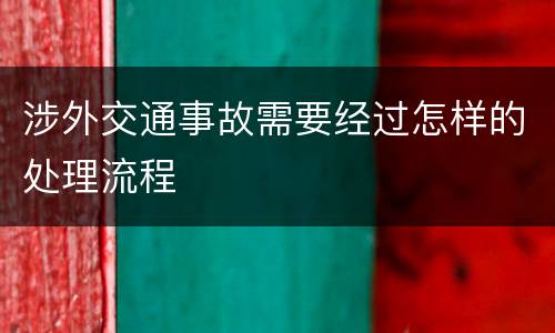 涉外交通事故需要经过怎样的处理流程