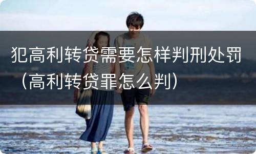 犯高利转贷需要怎样判刑处罚（高利转贷罪怎么判）