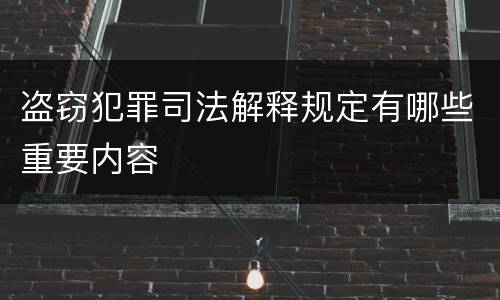 盗窃犯罪司法解释规定有哪些重要内容