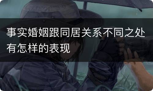 事实婚姻跟同居关系不同之处有怎样的表现