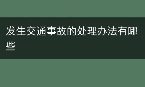 发生交通事故的处理办法有哪些