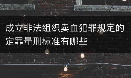 成立非法组织卖血犯罪规定的定罪量刑标准有哪些