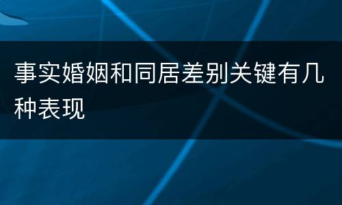 事实婚姻和同居差别关键有几种表现