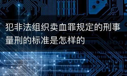 犯非法组织卖血罪规定的刑事量刑的标准是怎样的
