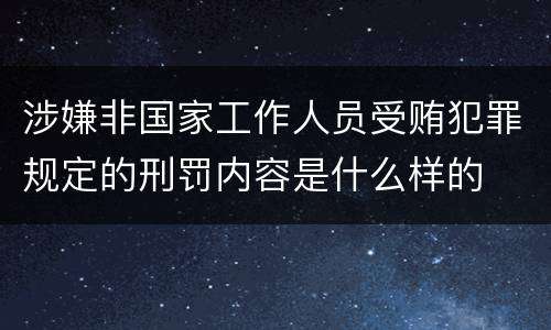 涉嫌非国家工作人员受贿犯罪规定的刑罚内容是什么样的