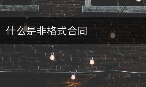 什么是非格式合同
