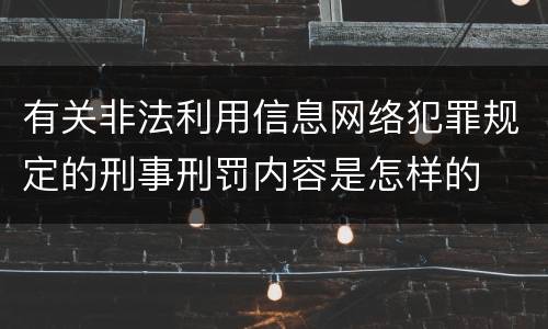 有关非法利用信息网络犯罪规定的刑事刑罚内容是怎样的