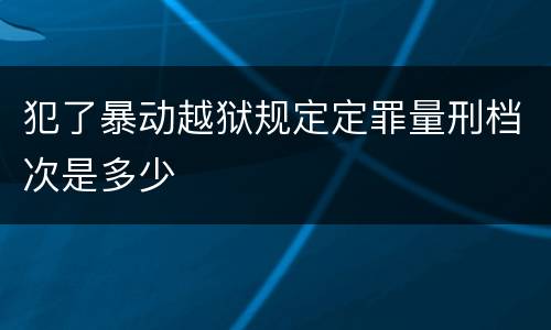 犯了暴动越狱规定定罪量刑档次是多少