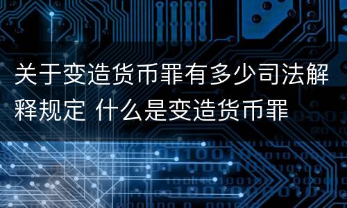 关于变造货币罪有多少司法解释规定 什么是变造货币罪