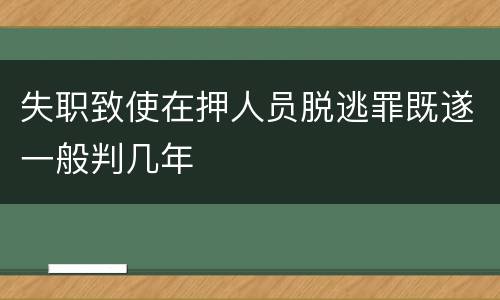 失职致使在押人员脱逃罪既遂一般判几年