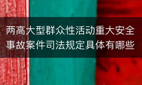 两高大型群众性活动重大安全事故案件司法规定具体有哪些内容