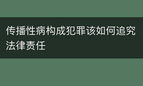 传播性病构成犯罪该如何追究法律责任