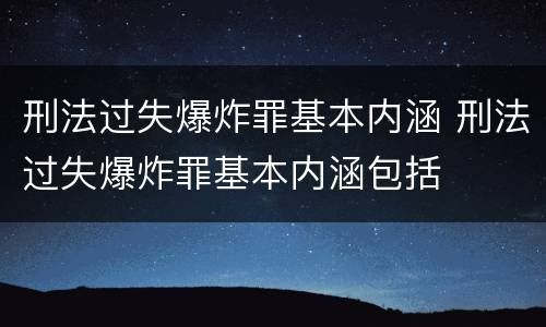 刑法过失爆炸罪基本内涵 刑法过失爆炸罪基本内涵包括