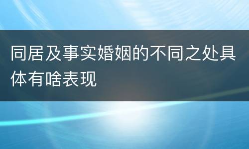 同居及事实婚姻的不同之处具体有啥表现
