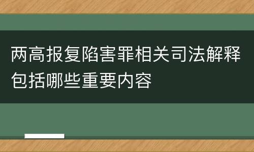 两高报复陷害罪相关司法解释包括哪些重要内容