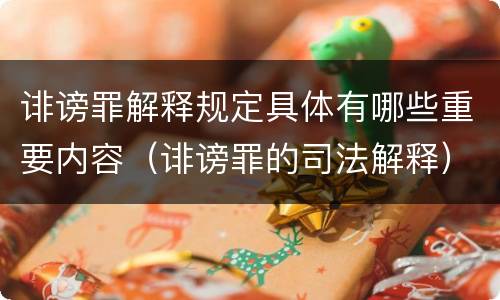 诽谤罪解释规定具体有哪些重要内容（诽谤罪的司法解释）