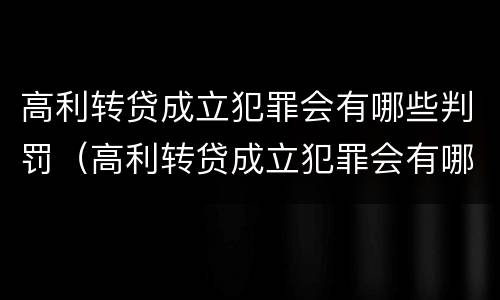 高利转贷成立犯罪会有哪些判罚（高利转贷成立犯罪会有哪些判罚案例）