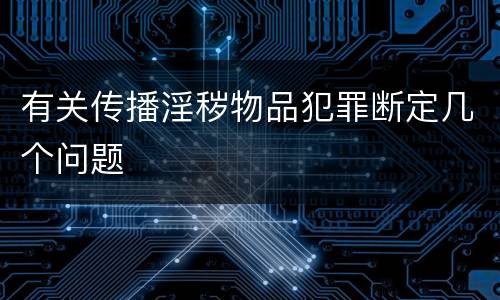 有关传播淫秽物品犯罪断定几个问题