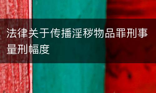 法律关于传播淫秽物品罪刑事量刑幅度