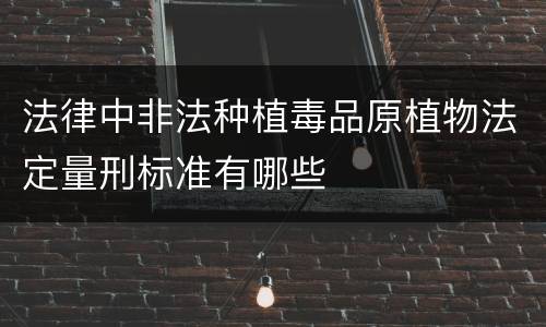 法律中非法种植毒品原植物法定量刑标准有哪些