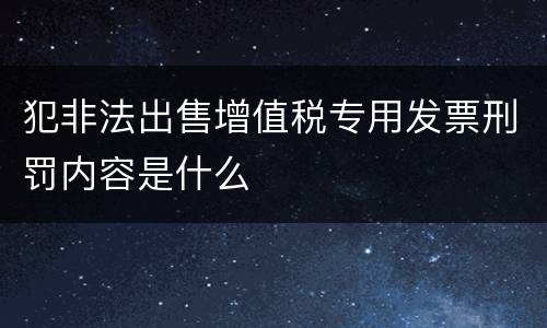 犯非法出售增值税专用发票刑罚内容是什么