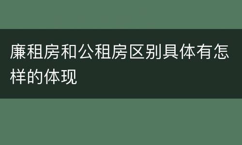 廉租房和公租房区别具体有怎样的体现
