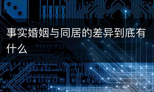 事实婚姻与同居的差异到底有什么