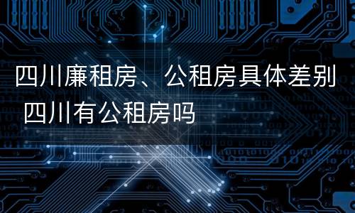 四川廉租房、公租房具体差别 四川有公租房吗