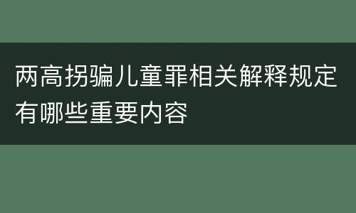 两高拐骗儿童罪相关解释规定有哪些重要内容