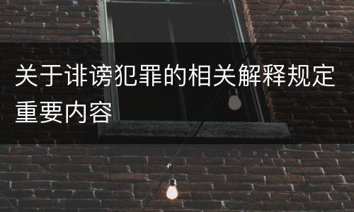 关于诽谤犯罪的相关解释规定重要内容