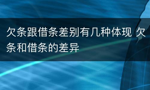 欠条跟借条差别有几种体现 欠条和借条的差异
