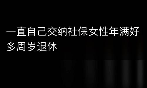 一直自己交纳社保女性年满好多周岁退休