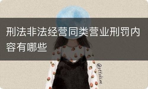 刑法非法经营同类营业刑罚内容有哪些