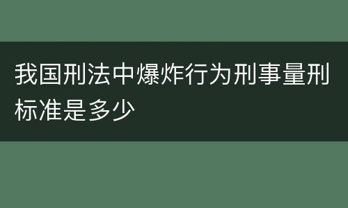 我国刑法中爆炸行为刑事量刑标准是多少