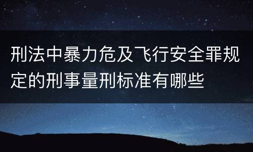 刑法中暴力危及飞行安全罪规定的刑事量刑标准有哪些