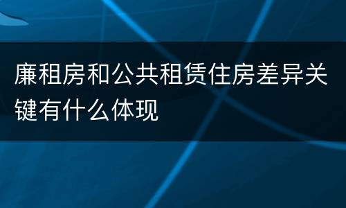 廉租房和公共租赁住房差异关键有什么体现