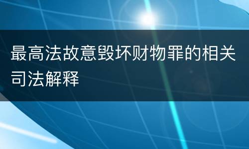 最高法故意毁坏财物罪的相关司法解释