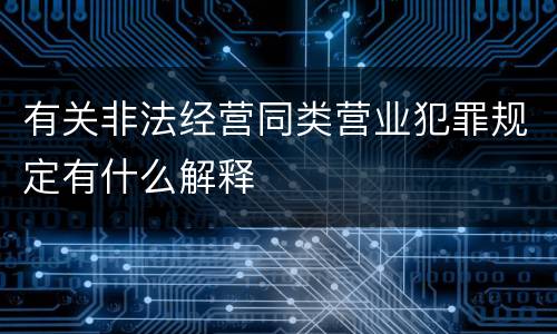 有关非法经营同类营业犯罪规定有什么解释