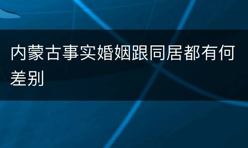 内蒙古事实婚姻跟同居都有何差别