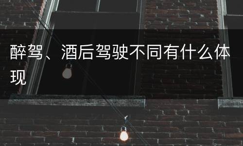 醉驾、酒后驾驶不同有什么体现