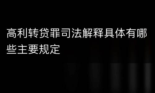 高利转贷罪司法解释具体有哪些主要规定