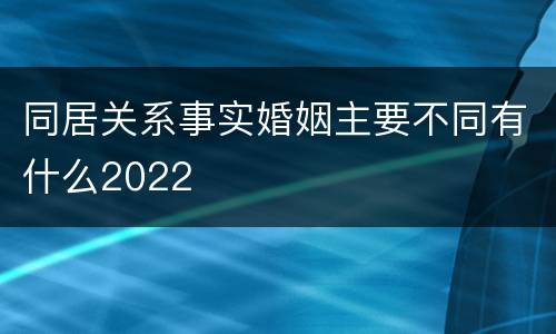 同居关系事实婚姻主要不同有什么2022