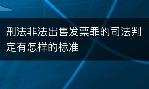 刑法非法出售发票罪的司法判定有怎样的标准