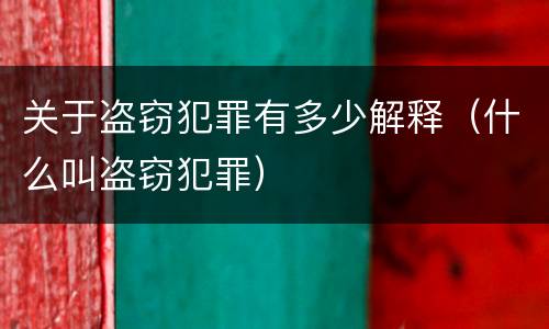 关于盗窃犯罪有多少解释（什么叫盗窃犯罪）