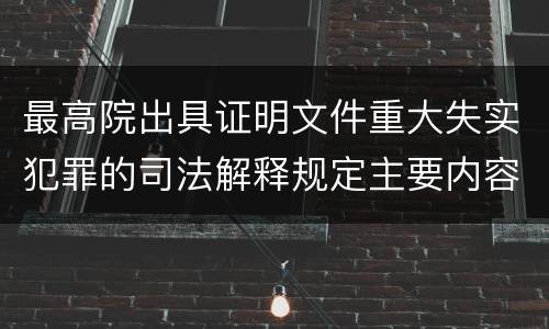 最高院出具证明文件重大失实犯罪的司法解释规定主要内容