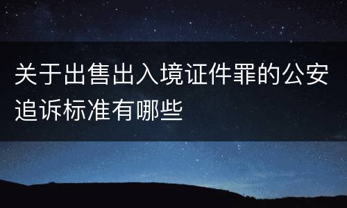关于出售出入境证件罪的公安追诉标准有哪些